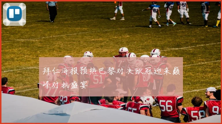 拜仁海报预热巴黎对决欧冠迎来巅峰对抗盛宴