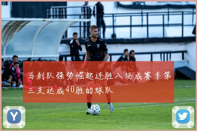 马刺队强势崛起连胜八场成赛季第三支达成40胜的球队