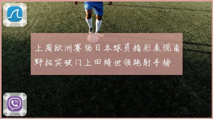上周欧洲赛场日本球员精彩表现南野拓实破门上田绮世领跑射手榜