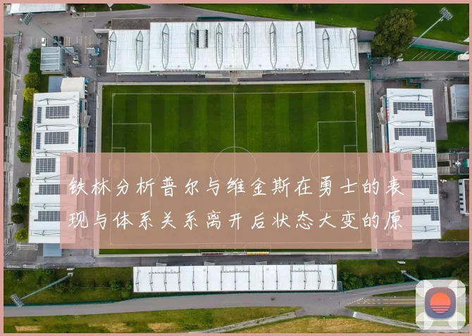 铁林分析普尔与维金斯在勇士的表现与体系关系离开后状态大变的原因