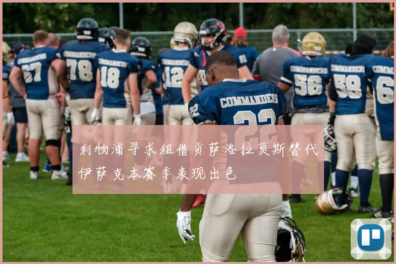 利物浦寻求租借贡萨洛拉莫斯替代伊萨克本赛季表现出色