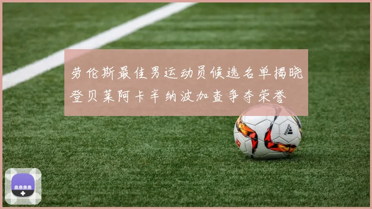 劳伦斯最佳男运动员候选名单揭晓登贝莱阿卡辛纳波加查争夺荣誉