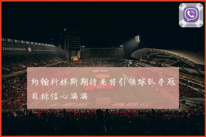 约翰科林斯期待老将引领球队夺冠目标信心满满