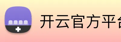 开云官方平台入口 Logo